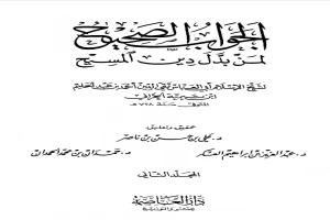غلاف كتاب الجواب الصحيح لمن بدل دين المسيح الجزء الثاني بقلم ابن تيمية غلاف كتاب الجواب الصحيح لمن بدل دين المسيح الجزء الثاني بقلم ابن تيمية
